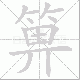 箅的笔顺写法