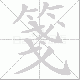 箋的笔顺写法