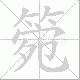 箢的笔顺写法
