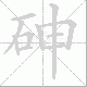 砷的笔顺写法