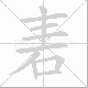 砉的笔顺写法