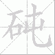 砘的笔顺写法