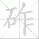 砟的笔顺写法
