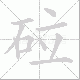 砬的笔顺写法