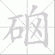 硇的笔顺写法
