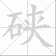 硖的笔顺写法