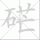 硭的笔顺写法