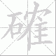 確的笔顺写法