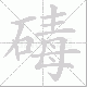 碡的笔顺写法