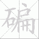 碥的笔顺写法