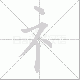 礻的笔顺写法