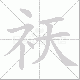 祆的笔顺写法