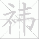 祎的笔顺写法