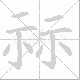 祘的笔顺写法