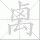 禼的笔顺写法