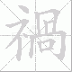 禍的笔顺写法