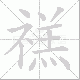 禚的笔顺写法
