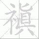 禛的笔顺写法