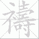禱的笔顺写法