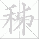 秭的笔顺写法