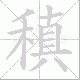 稹的笔顺写法