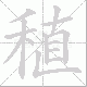 稙的笔顺写法
