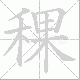 稞的笔顺写法