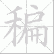 稨的笔顺写法