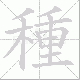種的笔顺写法