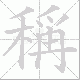稱的笔顺写法