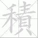 積的笔顺写法