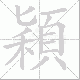 穎的笔顺写法