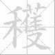 穫的笔顺写法