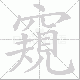 窺的笔顺写法