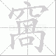窩的笔顺写法