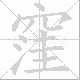 窪的笔顺写法
