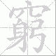 窮的笔顺写法