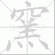窯的笔顺写法