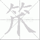 笊的笔顺写法