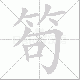 笱的笔顺写法