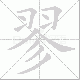 翏的笔顺写法