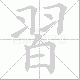 習的笔顺写法