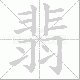 翡的笔顺写法