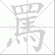 罵的笔顺写法