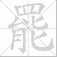 罷的笔顺写法