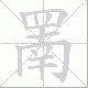 罱的笔顺写法