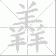 羴的笔顺写法