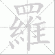 羅的笔顺写法