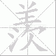 羨的笔顺写法