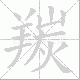 羰的笔顺写法